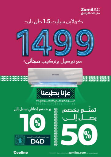 Enjoy Up To 50% Discount من مكيّفات الزامل